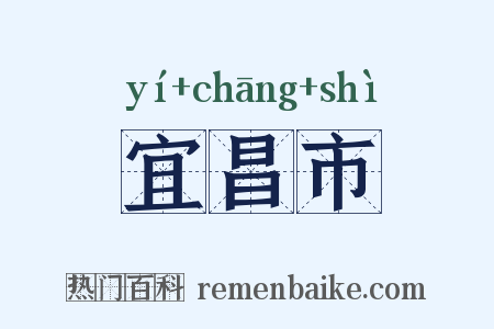 宜昌市是什么意思的图片